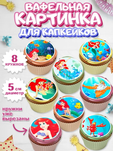 Вафельная картинка для капкейков, Русалочка, Принцесса, Девочка, День рождения, арт. PT805645_1