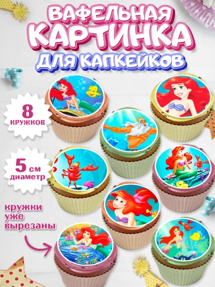 Вафельная картинка для капкейков, Русалочка, Принцесса, Девочка, День рождения, арт. PT805645_2