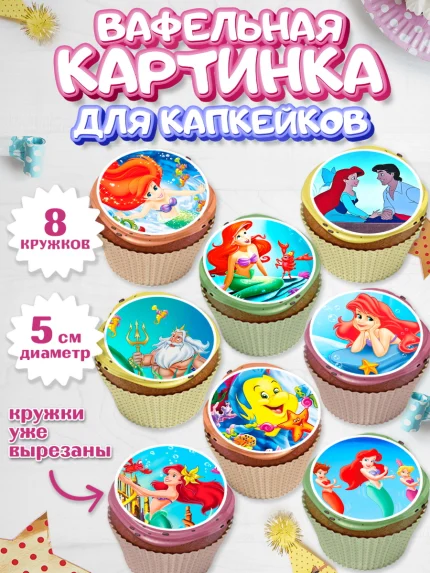 Вафельная картинка для капкейков, Русалочка, Принцесса, Девочка, День рождения, арт. PT805646_1