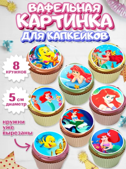 Вафельная картинка для капкейков, Русалочка, Принцесса, Девочка, День рождения, арт. PT805646_2