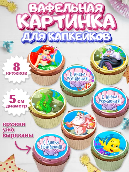 Вафельная картинка для капкейков, Русалочка, Принцесса, Девочка, День рождения, арт. PT805662_1