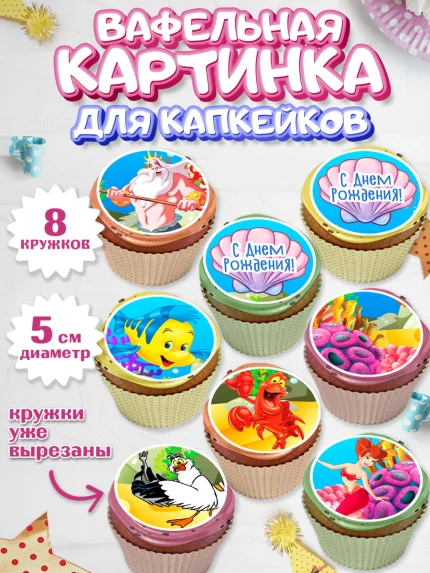 Вафельная картинка для капкейков, Русалочка, Принцесса, Девочка, День рождения, арт. PT805662_2