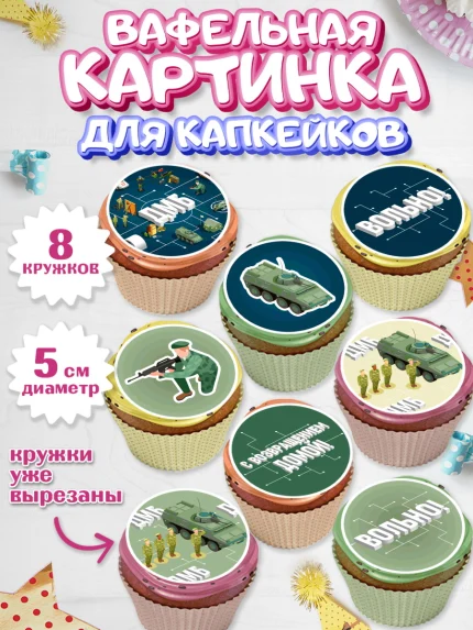 Вафельная картинка для капкейков, Дембель, ДМБ, Мальчик, Демобилизация, арт. PT805674_1