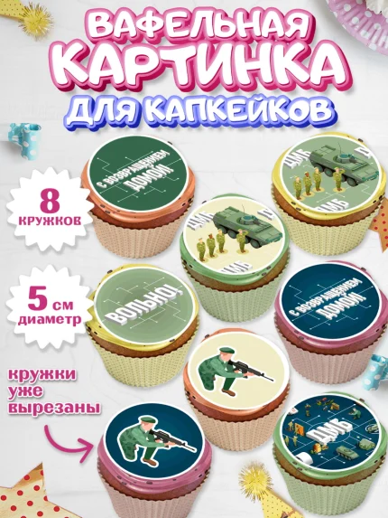 Вафельная картинка для капкейков, Дембель, ДМБ, Мальчик, Демобилизация, арт. PT805674_2