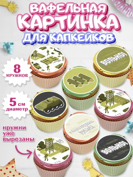 Вафельная картинка для капкейков, Дембель, ДМБ, Мальчик, Демобилизация, арт. PT805675_1