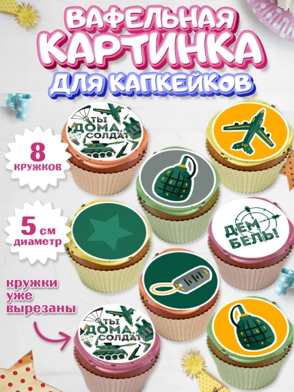 Вафельная картинка для капкейков, Дембель, ДМБ, Мальчик, Демобилизация, арт. PT805676_1