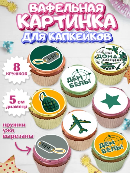 Вафельная картинка для капкейков, Дембель, ДМБ, Мальчик, Демобилизация, арт. PT805676_2