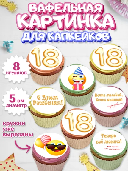 Вафельная картинка для капкейков, Юбилей 18 лет, Парень, 18 лет, День рождения, арт. PT805703_1