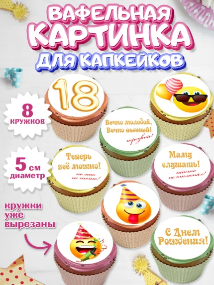 Вафельная картинка для капкейков, Юбилей 18 лет, Парень, 18 лет, День рождения, арт. PT805703_2