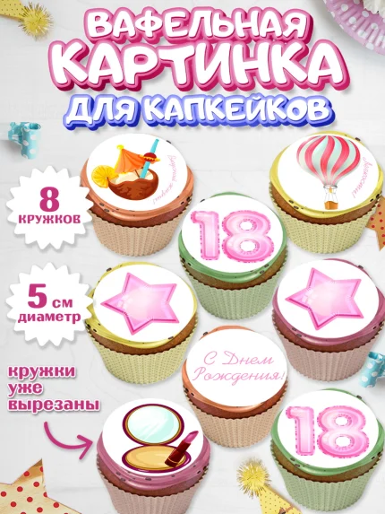 Вафельная картинка для капкейков, Девушке 18 лет, Девушка, 18 лет, День рождения, арт. PT805708_1