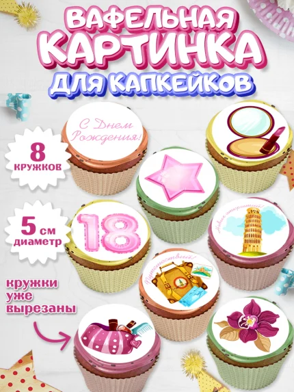 Вафельная картинка для капкейков, Девушке 18 лет, Девушка, 18 лет, День рождения, арт. PT805708_2