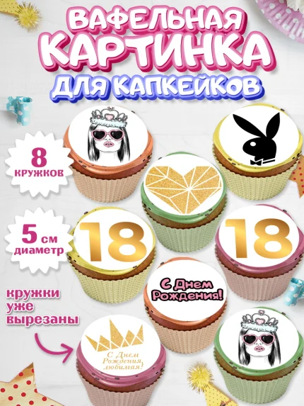 Вафельная картинка для капкейков, Девушке 18 лет, Девушка, 18 лет, День рождения, арт. PT805712_1