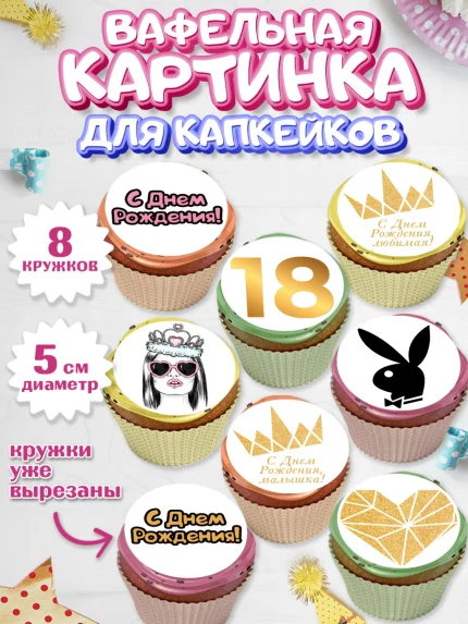 Вафельная картинка для капкейков, Девушке 18 лет, Девушка, 18 лет, День рождения, арт. PT805712_2