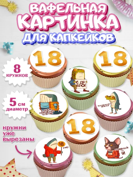 Вафельная картинка для капкейков, Юбилей 18 лет, Парень, 18 лет, День рождения, арт. PT805715_1