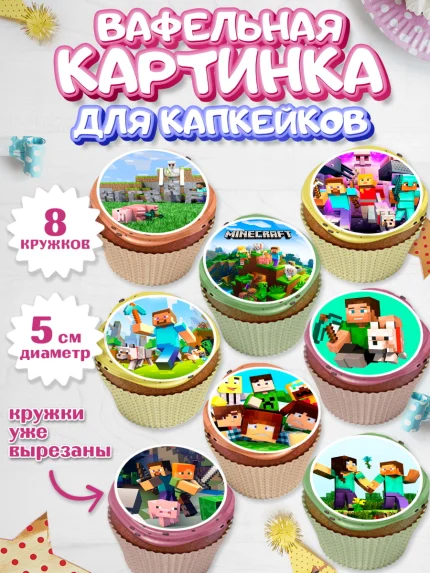 Вафельная картинка для капкейков, Майнкрафт, Minecraft, Мальчик, День рождения, арт. PT805726_1