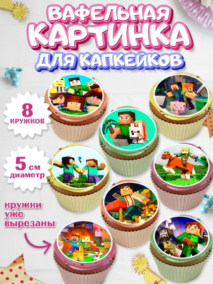 Вафельная картинка для капкейков, Майнкрафт, Minecraft, Мальчик, День рождения, арт. PT805726_2