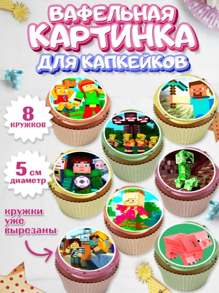 Вафельная картинка для капкейков, Майнкрафт, Minecraft, Мальчик, День рождения, арт. PT805727_2