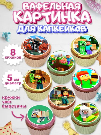 Вафельная картинка для капкейков, Майнкрафт, Minecraft, Мальчик, День рождения, арт. PT805728_2