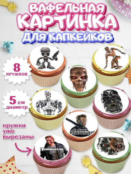 Вафельная картинка для капкейков, Терминатор, Мальчик, День рождения, арт. PT805744_1