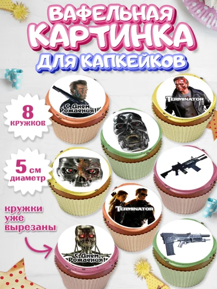 Вафельная картинка для капкейков, Терминатор, Мальчик, День рождения, арт. PT805744_2