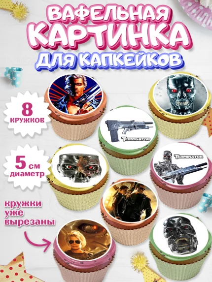 Вафельная картинка для капкейков, Терминатор, Мальчик, День рождения, арт. PT805749_1