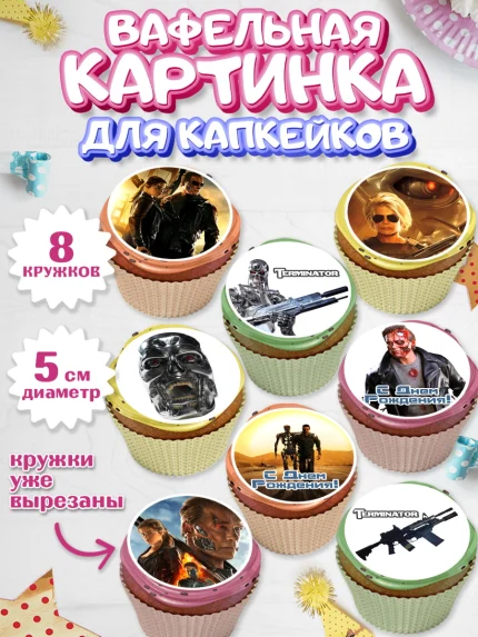 Вафельная картинка для капкейков, Терминатор, Мальчик, День рождения, арт. PT805749_2