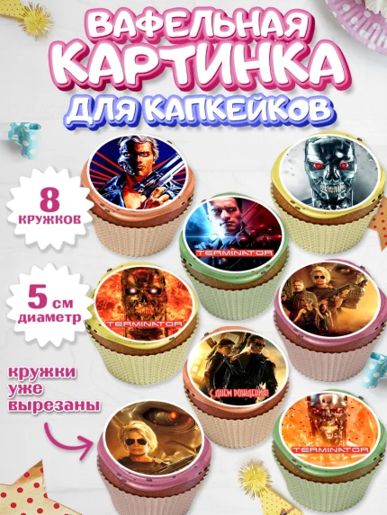 Вафельная картинка для капкейков, Терминатор, Мальчик, День рождения, арт. PT805753_1