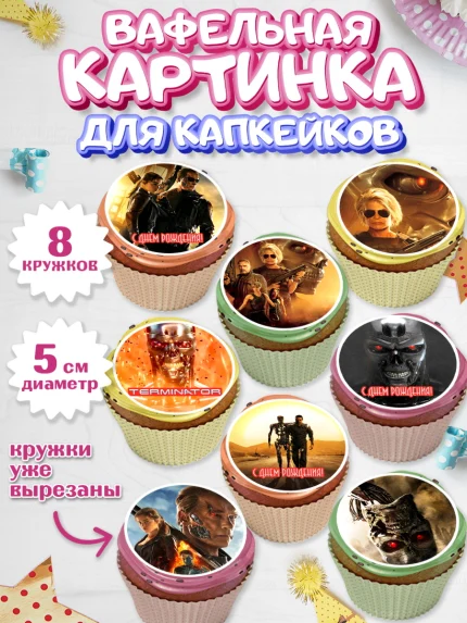 Вафельная картинка для капкейков, Терминатор, Мальчик, День рождения, арт. PT805753_2