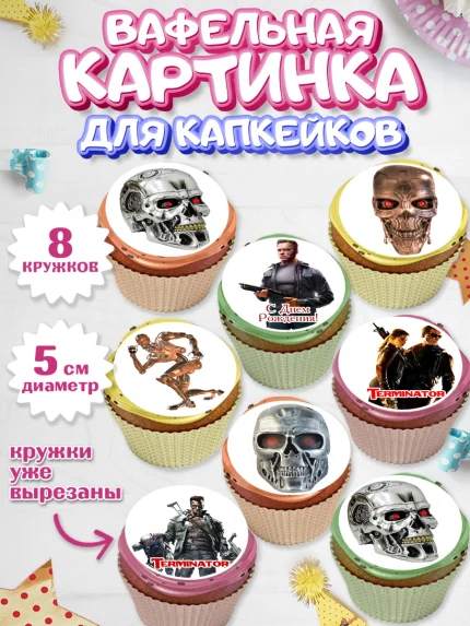 Вафельная картинка для капкейков, Терминатор, Мальчик, День рождения, арт. PT805756_1