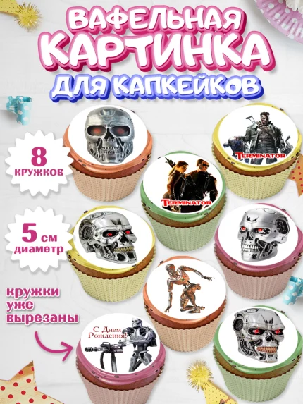 Вафельная картинка для капкейков, Терминатор, Мальчик, День рождения, арт. PT805756_2