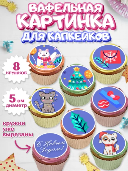 Вафельная картинка для капкейков, Новый год, Мальчик, арт. PT805780_1