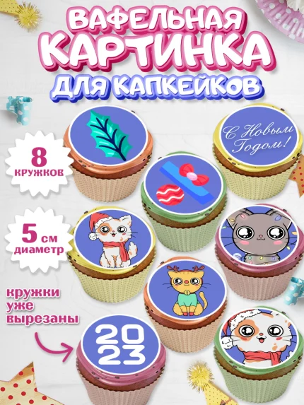Вафельная картинка для капкейков, Новый год, Мальчик, арт. PT805780_2