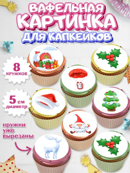 Вафельная картинка для капкейков, Новый год, Мальчик, арт. PT805832_1