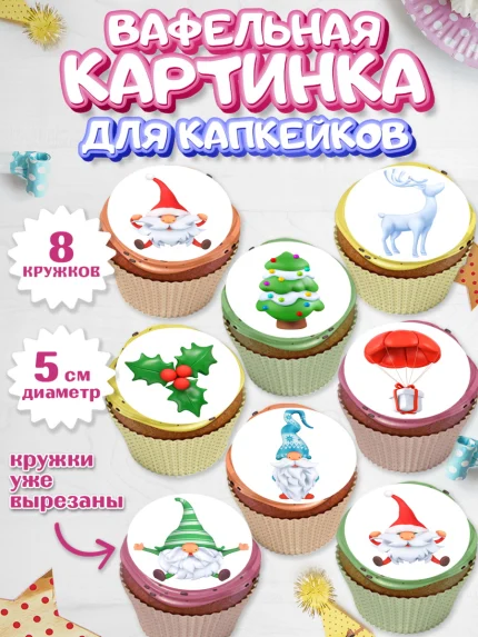 Вафельная картинка для капкейков, Новый год, Мальчик, арт. PT805832_2