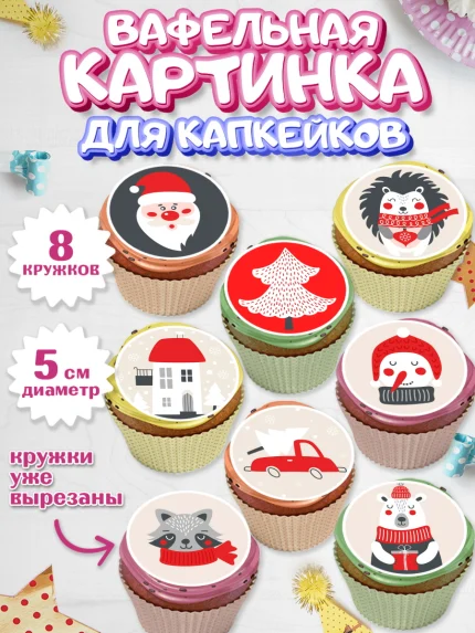 Вафельная картинка для капкейков, Новый год, Мальчик, арт. PT805839_1