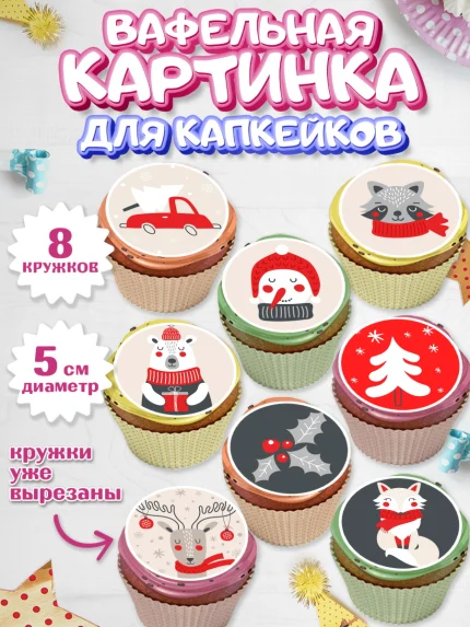 Вафельная картинка для капкейков, Новый год, Мальчик, арт. PT805839_2