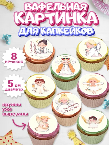 Вафельная картинка для капкейков, Новый год, Мальчик, арт. PT805847_1