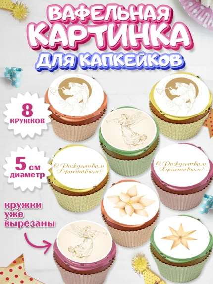 Вафельная картинка для капкейков, Новый год, Мальчик, арт. PT805856_1