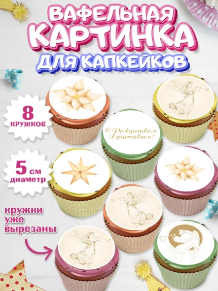Вафельная картинка для капкейков, Новый год, Мальчик, арт. PT805856_2