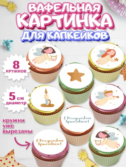 Вафельная картинка для капкейков, Новый год, Мальчик, арт. PT805859_2