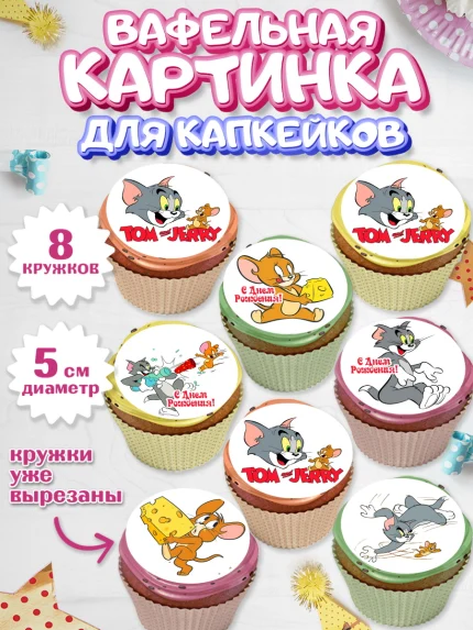 Вафельная картинка для капкейков, Том и Джерри, Мальчик, День рождения, арт. PT805867_1