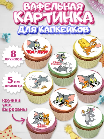 Вафельная картинка для капкейков, Том и Джерри, Мальчик, День рождения, арт. PT805867_2