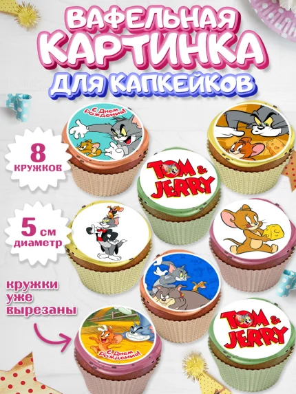 Вафельная картинка для капкейков, Том и Джерри, Мальчик, День рождения, арт. PT805872_1