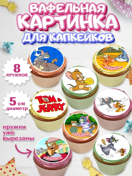 Вафельная картинка для капкейков, Том и Джерри, Мальчик, День рождения, арт. PT805872_2