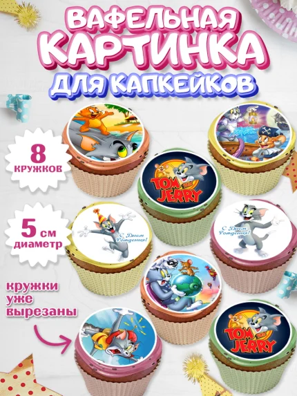 Вафельная картинка для капкейков, Том и Джерри, Мальчик, День рождения, арт. PT805876_1