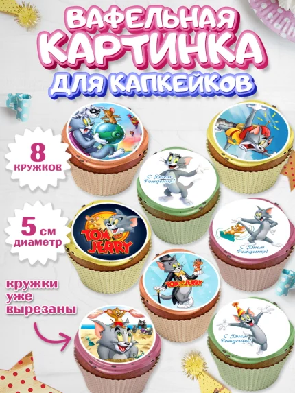 Вафельная картинка для капкейков, Том и Джерри, Мальчик, День рождения, арт. PT805876_2