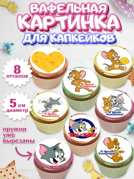 Вафельная картинка для капкейков, Том и Джерри, Мальчик, День рождения, арт. PT805879_1