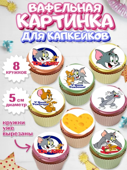 Вафельная картинка для капкейков, Том и Джерри, Мальчик, День рождения, арт. PT805879_2