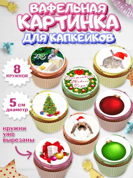 Вафельная картинка для капкейков, Новый год, Мальчик, арт. PT805955_2