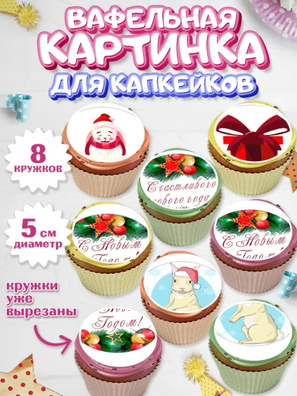 Вафельная картинка для капкейков, Новый год, Мальчик, арт. PT805958_1